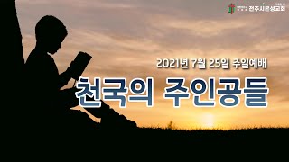 전주시온성교회 2021년 7월 25일 주일예배(3부)