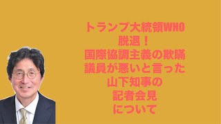 参政党元県連会長　湯浅ただお後援会チャンネル　トランプ大統領WHO脱退！国際協調主義の欺瞞　議員が悪いと言った山下知事の記者会見について