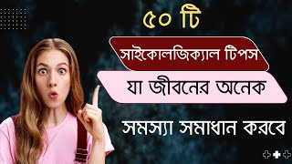 ৫০ টি সাইকোলজিক্যাল টিপস যা জীবনের অনেক সমস্যা সমাধান করবে | Ezon File