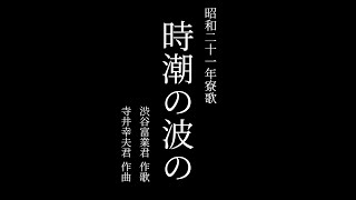 【寮生が歌う】北海道大学恵迪寮 昭和21年寮歌「時潮の波の」