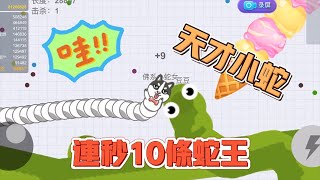 貪吃蛇大作戰2：驚呆了！天才小蛇連秒10條蛇王