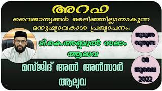 അറഫ:വൈജാത്യങ്ങൾ അലിഞ്ഞില്ലാതാകുന്ന മനുഷ്യാവകാശ പ്രഖ്യാപനം/ടി.കെ.അബ്ദുൽ സലാം ആലുവ/മസ്ജിദ് അൽ അൻസാർ/