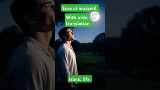 Sura ul muzamil#al quran#quran translation in urdu#islmic life