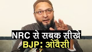 NRC से सबक सीखे BJP: Asaduddin Owaisi | NRC Final List