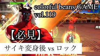 【KOF'98UMOL】頂上決戦 vol.119 【必見】サイキ変身後 vs ロック❗️