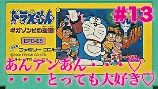 #13【実況】FCドラえもん ギガゾンビの逆襲にツっこむ【ファミコン・レトロ】