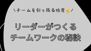 リーダーがつくるチームワークの秘訣！