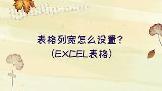 excel表格列宽怎么设置？-最新教程-数据蛙