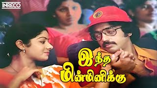 Indha Minminikku Song | Sigappu Rojakkal Tamil Movie | Malaysia Vasudevan, S. Janaki