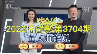 弈棋耍大牌20230201 2023擂台赛 第3704期