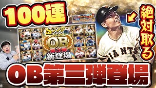 【100連】豪華レジェンド君臨！王貞治・落合博満・城島健司ら伝説の最強選手勢揃いの2020OB第三弾が登場！早速ガチャした結果は？【プロスピA】【プロ野球スピリッツA】【ぼなーる ゆうや】