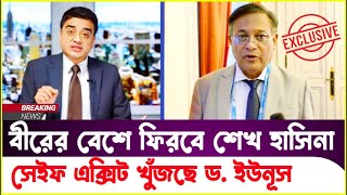 হাসিনার ফিরে আসার ইঙ্গিতেই সেইফ এক্সিট খুঁজছে ইউনূস? Hasan Mahmud | Sheikh Hasina | Khaled Mohiuddin