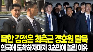 북한 김정은의 최측근 경호원 탈북, 한국에 도착하자마자 3초만에 놀란 이유