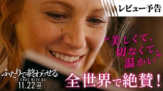 ＜全世界が絶賛！＞編 『ふたりで終わらせる／IT ENDS WITH US』レビュー予告 11月22日（金）全国の映画館で公開！