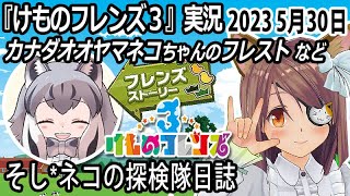 「けものフレンズ3」実況　カナダオオヤマネコちゃんのフレスト　ネタバレ注意　など　2023 5月30日