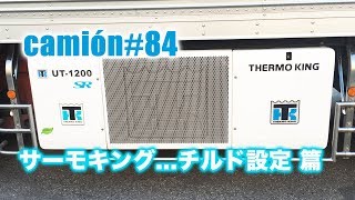 サーモキング...チルド設定 篇...camion#84...新・大型トラックの車窓から