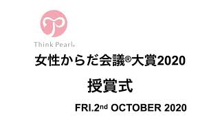 【05】第6回 地球女性からだ会議®2020＜「女性からだ会議®大賞2020」授賞式＞