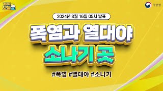 [오늘날씨] 폭염과 열대야, 소나기 곳. 8월 16일 5시 기준