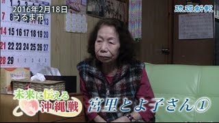 ＜未来に伝える沖縄戦＞宮里とよ子さん（８０）〈１〉