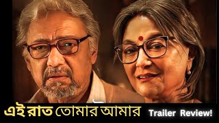 Ei Raat Tomar Amaar Trailer Review #aparnasen #anjandutt #parambratachatterjee @hoichoi