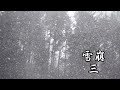 【朗読】雪崩【山本周五郎】