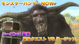 モンスターハンターNOW シーズン3最終 緊急クエスト VS ラージャン！