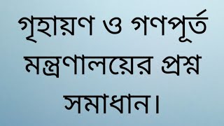 pwd computer operator question solution। গৃহায়ণ ও গণপূর্ত মন্ত্রণালয়ের প্রশ্ন সমাধান।