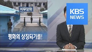 [뉴스해설] 평화의 상징되기를! / KBS뉴스(News)