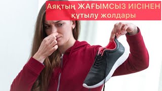 АЯҚТЫҢ ЖАҒЫМСЫЗ ИІСІНЕН БІР-АҚ СӘТТЕ АРЫЛУ ЖОЛДАРЫ. ШУАШТЫ КЕТІРУ