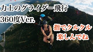 【360度動画】力士のパラグライダー飛行