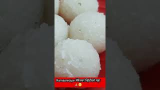 ओल्या नारळाचे लाडू #shorts #ramasrecipe #laddu