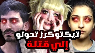 مشاهير التيك توك تحولو إلي قتلة ...الجانب المظلم من TikTok