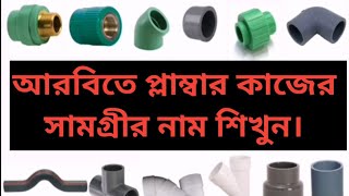 আরবিতে প্লাম্বার কাজের সামগ্রীর নাম শিখুন, Learn  plumber work of Materials name in Arabic.