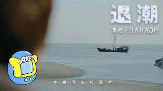 法老Pharaoh -《退潮》官方纪录片part.1