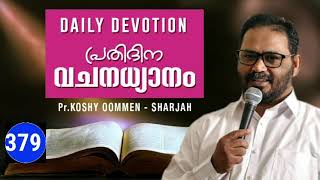 ക്രിസ്തു എന്നിൽ..... വലിയവൻ!Koshy Oommen Devotional