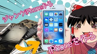 【これぞ真のジャンク】壊れたiPhoneから一台のiPhoneを作ってみた