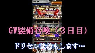 【FFRKガチャ実況】GW装備召喚（3日目）。ドリセレ談義もします！