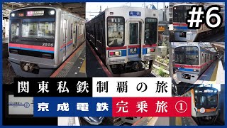 【鉄道旅ゆっくり実況】関東私鉄制覇の旅！ #6 京成電鉄完乗旅 ①