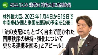 林芳正 外務大臣 定例会見