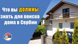 Важные особенности поиска дома в Сербии.