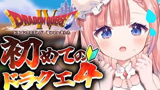 【PS版 ドラクエ4】初見ドラクエ4！アリーナたちと冒険の旅立ちだああああああああ！！！！【白星あわわ/Varium】