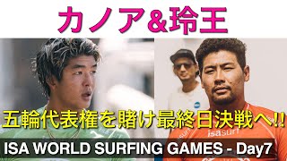 【最終日へ】カノア五十嵐\u0026稲葉玲王が勝ち残りパリ五輪出場権はどちらが掴むのか！【ISA World Surfing Games Day7ハイライト】