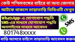 পশ্চিমবঙ্গে আসার জন্য WhatsApp, SMS নাম্বারে এবং অনলাইনে কিভাবে আবেদন ও যোগাযোগ করবেন | epass wb