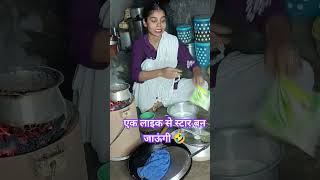 एक लाइक से कहीं स्टार ना बन जाऊं🤣🤣🤣🤣#shortvideo#shortsfeed#ytshortsvideo#trendingshort#funny#comedy