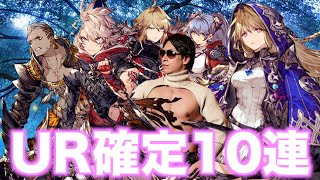 【UR確定10連ガチャ】FFBE幻影戦争〜1.5周年フェスカウントダウンの前にコレだけは引いておきたかった！〜【幻影ガチャ】