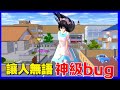 Sakura school simulator櫻花校園模擬器：18號髮型讓人無言的bug，原以為遮擋視線已經很離譜了，沒想到頭髮居然在轉圈！#sakura #sakuraschoolsimulator