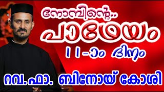 നോമ്പിന്റെ പാഥേയം 11-ാം ദിനം | Rev.Fr. Binoy Koshy (Angamaly Diocese) | Great Lent Day-11