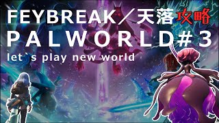 [palworld]パルワールドアプデ攻略「feybreak/天落」＃3[ゆっくり実況]