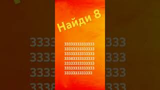 #Найдите 8