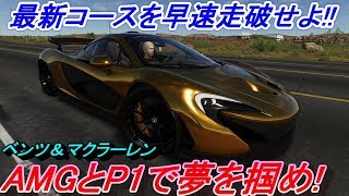 【実況】 最新メルセデスAMG C63SとマクラーレンP1で新コースを爆走する！ ザ・クルー2 Part53